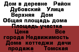 Дом в деревне › Район ­ Дубовский › Улица ­ Верхняя › Дом ­ 8 › Общая площадь дома ­ 82 › Площадь участка ­ 17 › Цена ­ 600 000 - Все города Недвижимость » Дома, коттеджи, дачи продажа   . Томская обл.,Северск г.